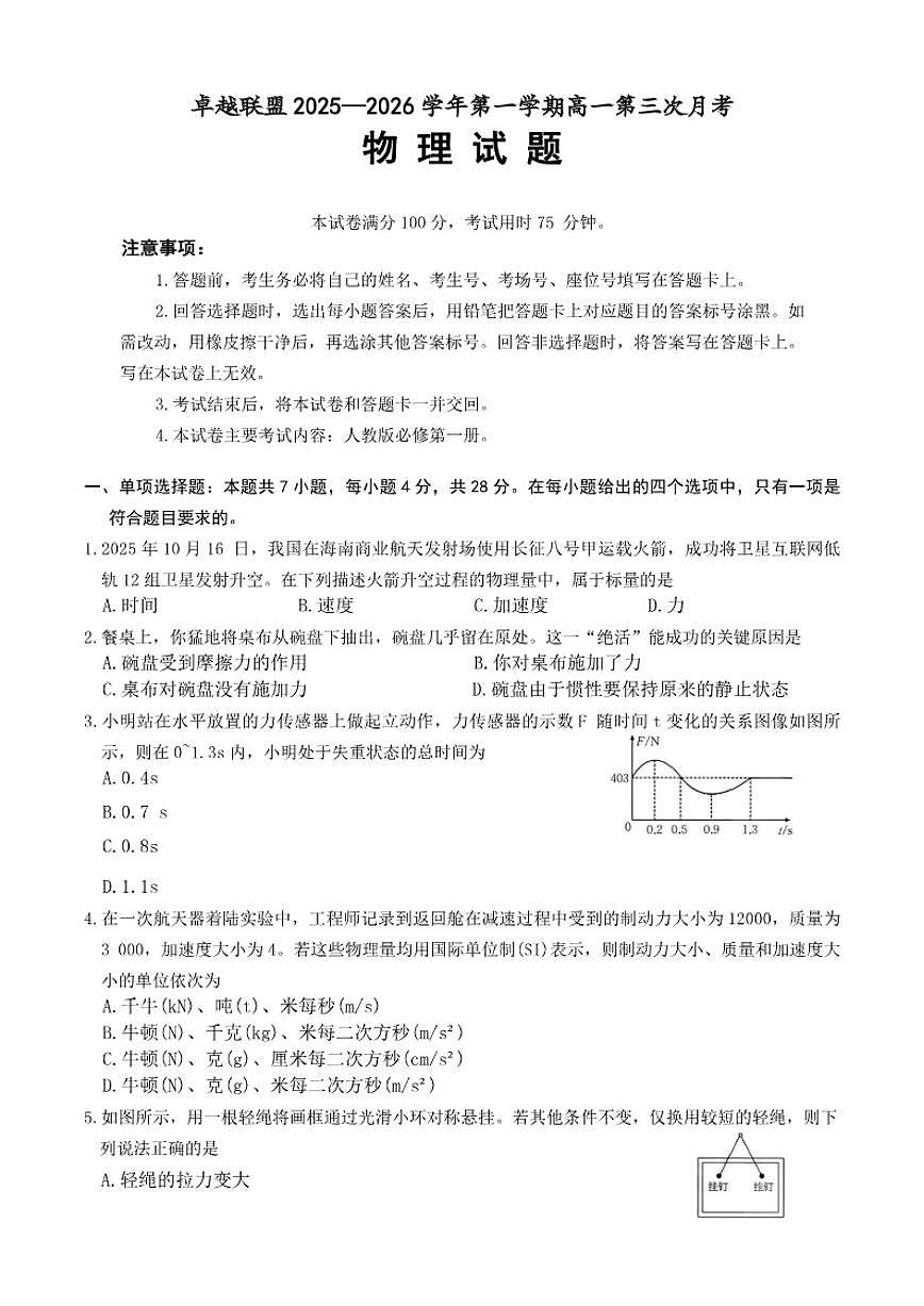 河北省邢台市2025-2026年高一上1月份月考物理试卷（含答案）第1页