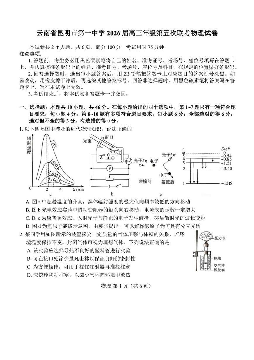 云南省昆明市第一中学2026届高三年级上第五次联考月考物理试卷（含解析）第1页