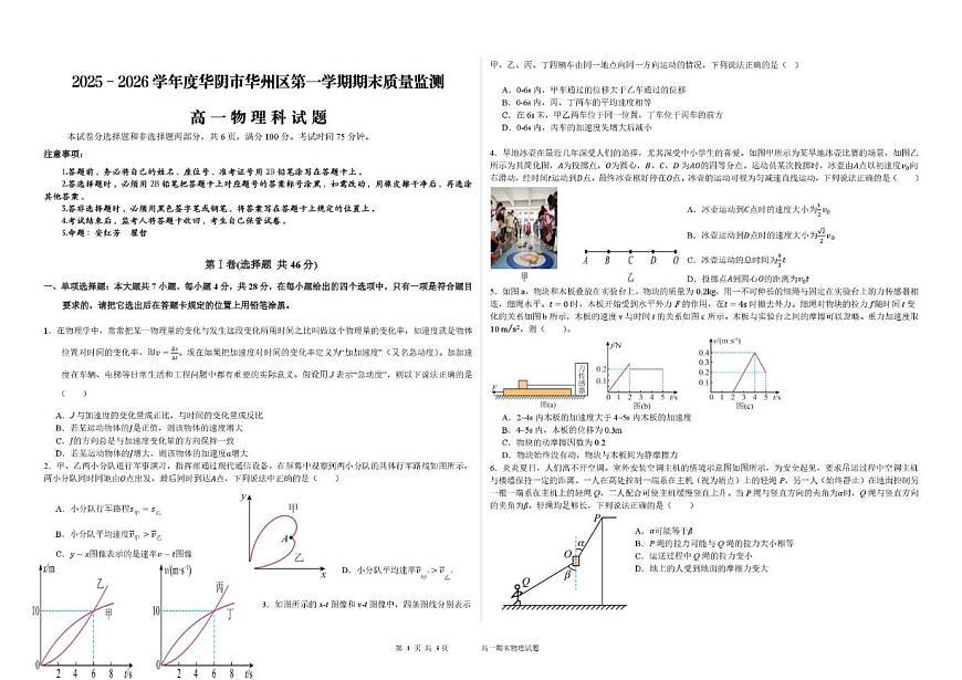 陕西省渭南市华阴市校级联考2025-2026学年高一上学期1月期末物理试题（含解析）第1页