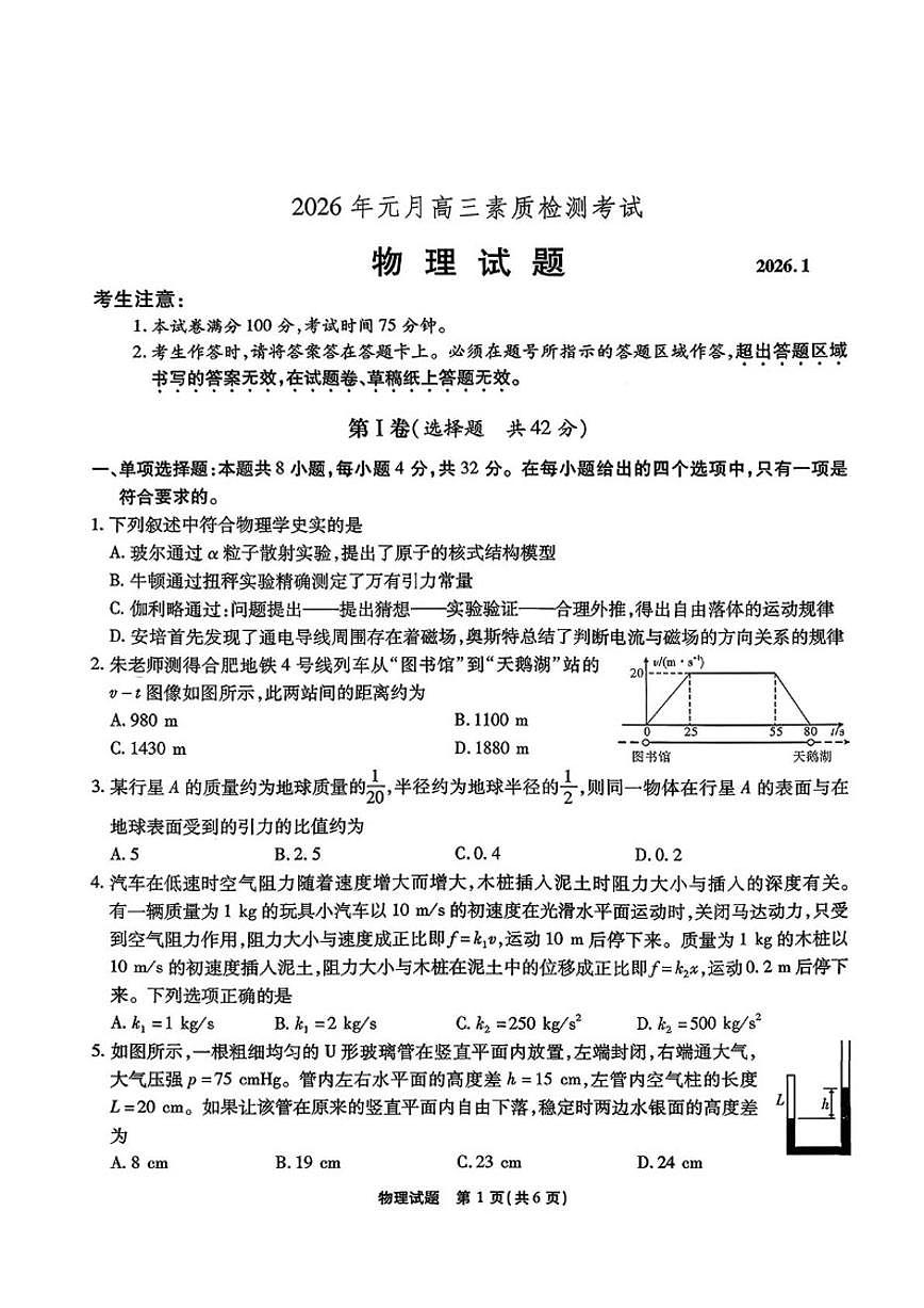 安徽省六校2025-2026学年高三上学期1月素质检测考试物理试题（含解析）第1页