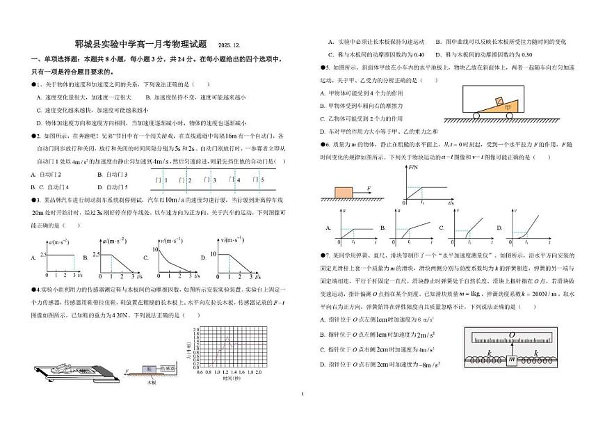 山东省菏泽市郓城县实验中学2025-2026学年高一上学期12月月考物理试题（含解析）第1页