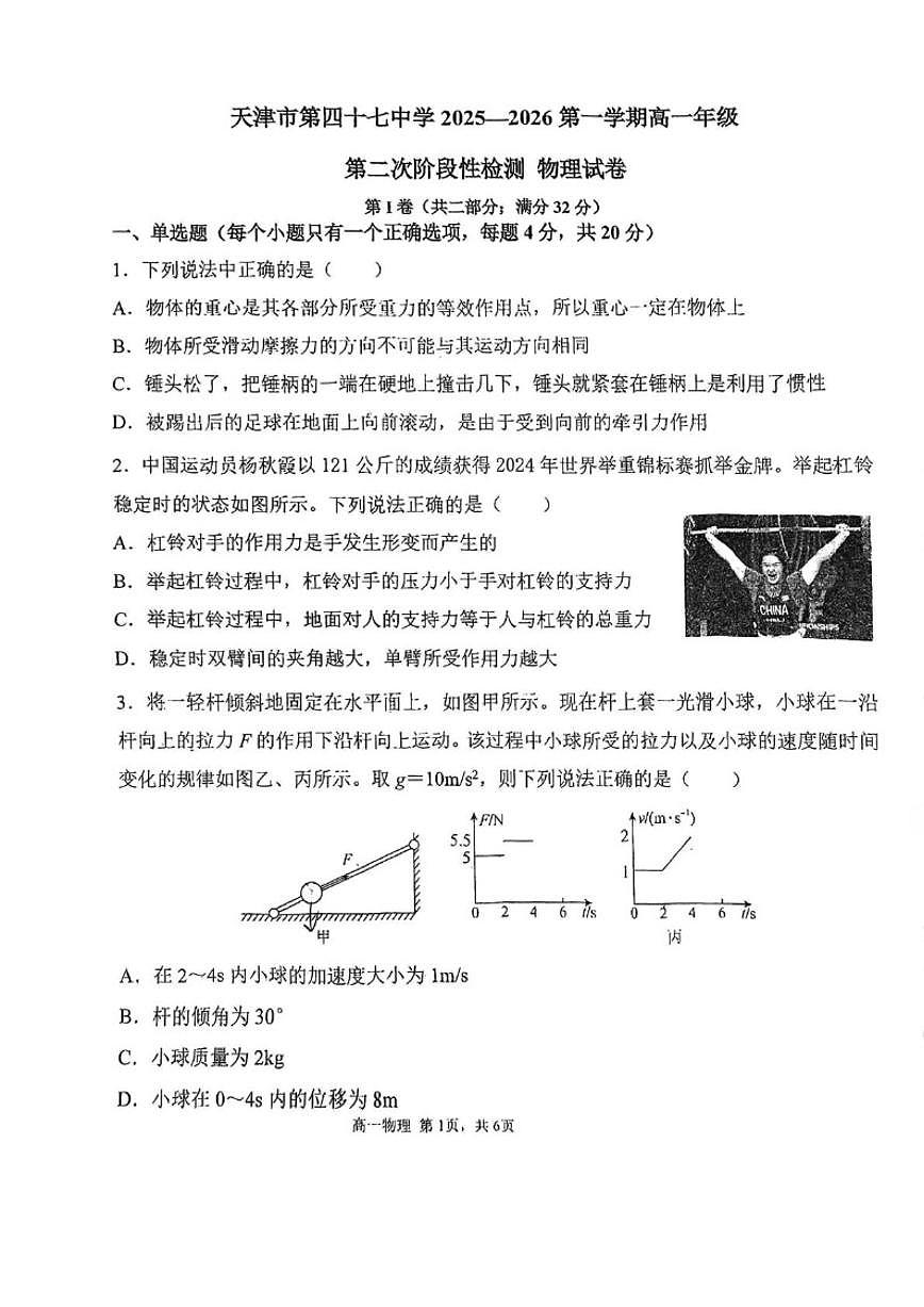 天津市第四十七中学2025-2026学年高一上学期第二次月考物理试卷（含解析）第1页