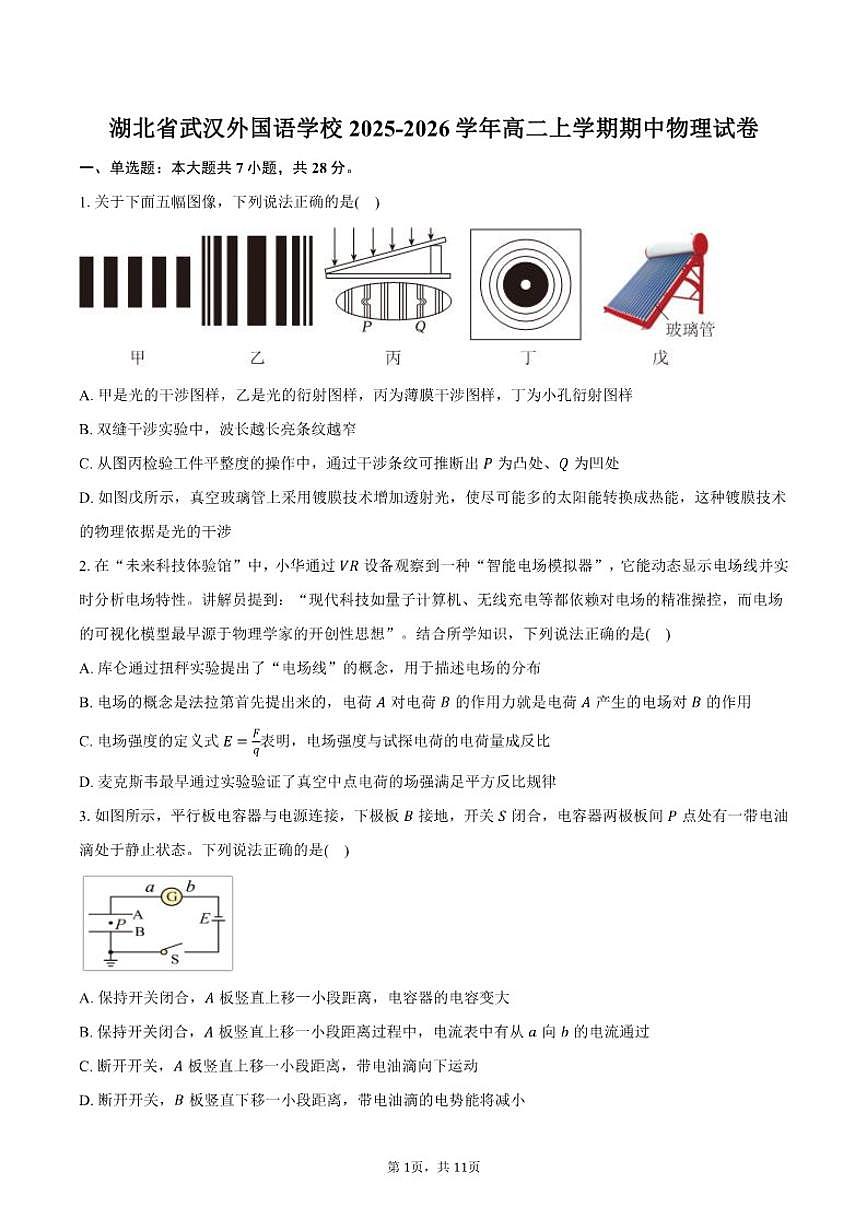 湖北省武汉外国语学校2025-2026学年高二上学期期中物理试卷（含答案）第1页