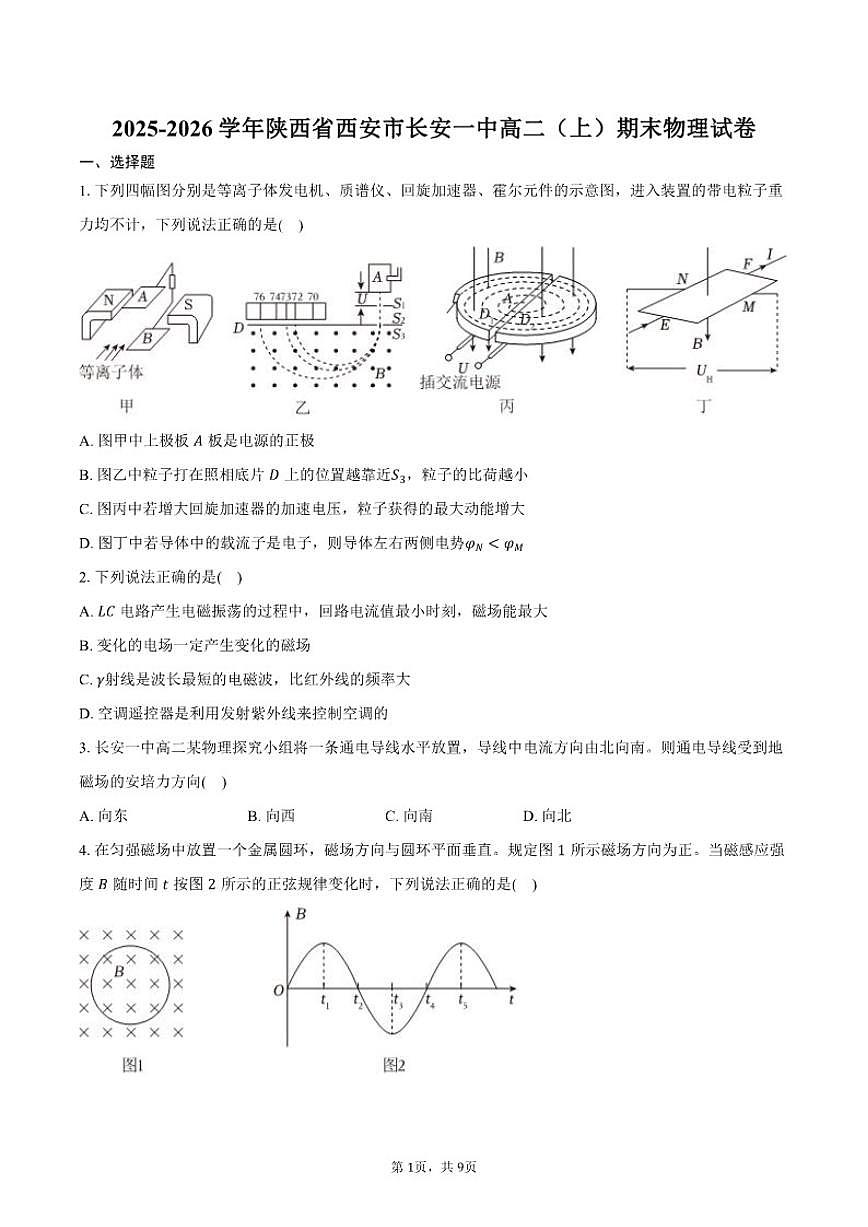 陕西省西安市长安一中2025-2026学年高二（上）期末物理试卷（含答案）第1页