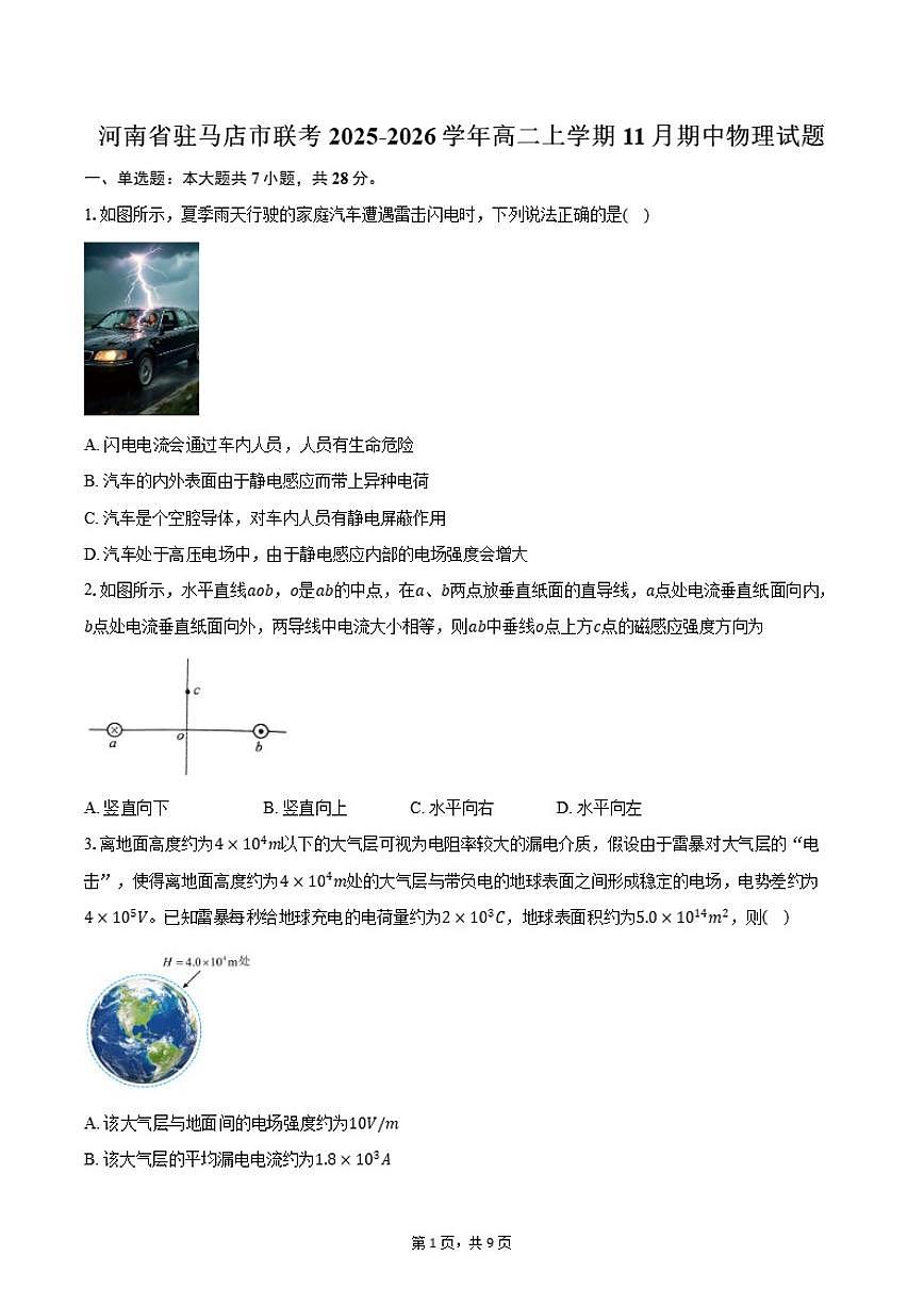 河南省驻马店市联考2025-2026学年高二上学期11月期中物理试卷（含答案）第1页