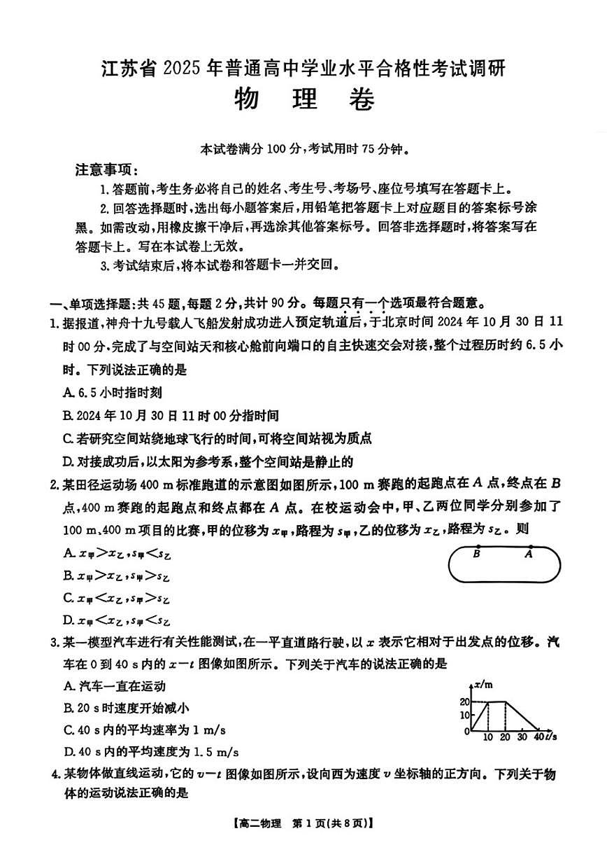 江苏省2025年普通高中学业水平合格性考试—真题-物理试题（含解析）第1页