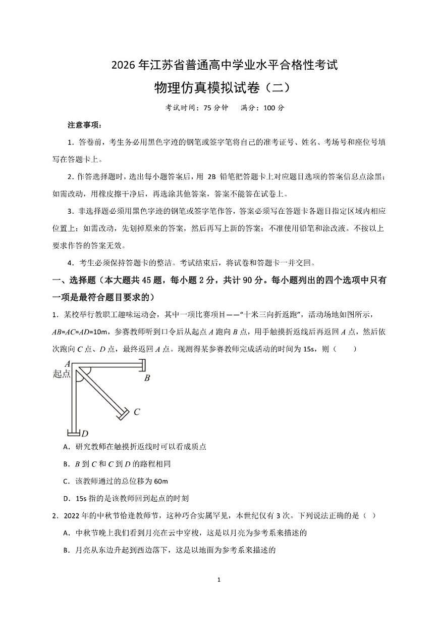 江苏省2026年普通高中学业水平合格性考试仿真模拟卷（二）物理试题（含解析）第1页