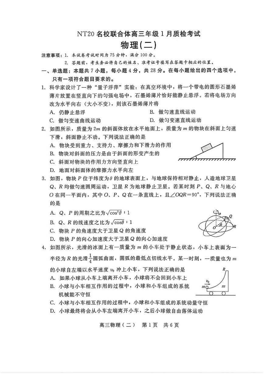 河北省NT20名校联合体高三年级上1月质检考试物理试卷（含解析）第1页