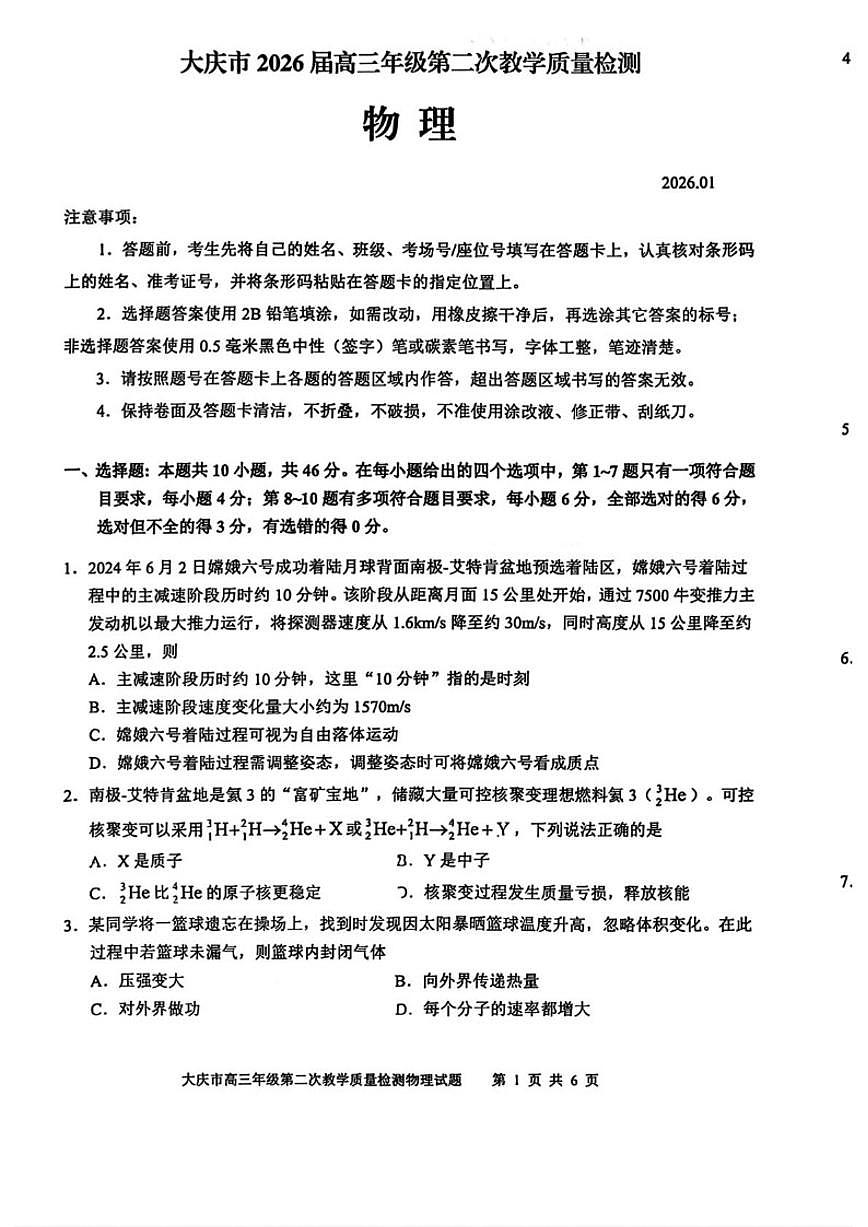 2026届黑龙江省大庆市高三上学期第二次模拟考试物理试题（含答案）第1页