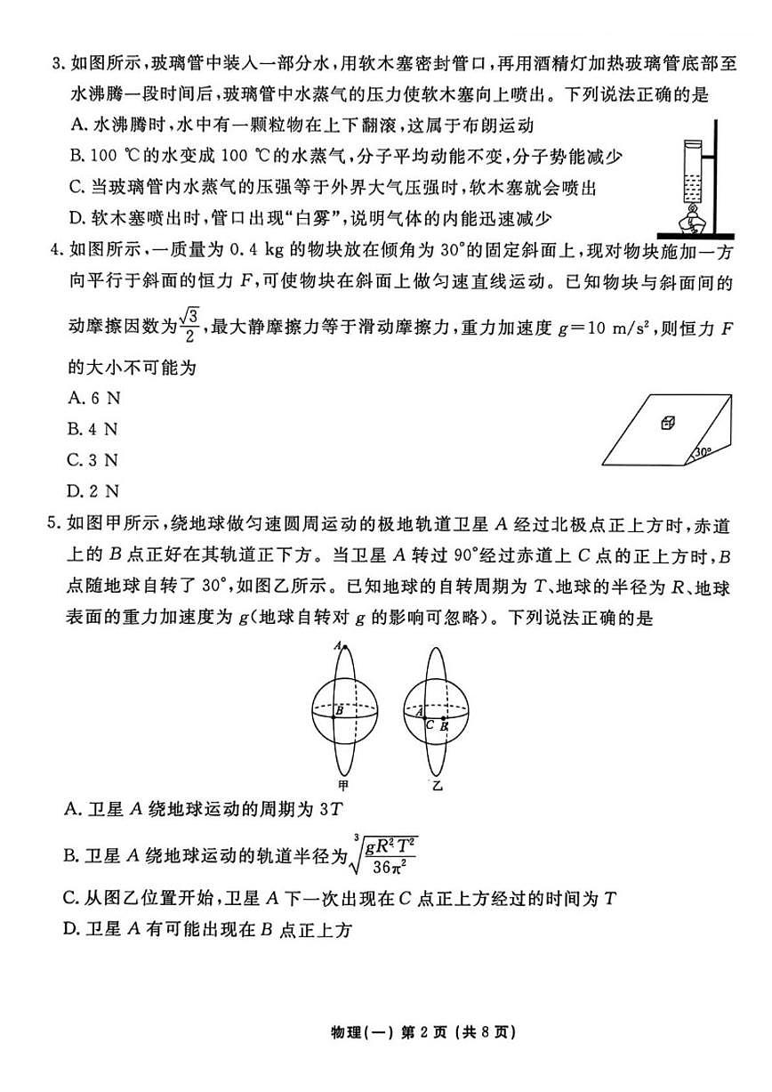 2026届河北省沧州市沧县中学高三上一模物理试题（含解析）第2页