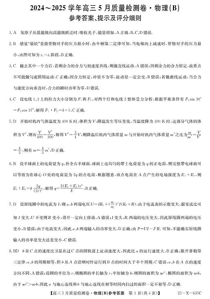25-X-635C-物理（B）DAZQ第1页