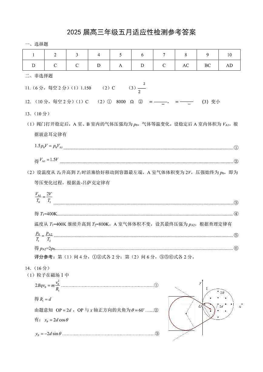 华师一附中五月适应性检测物理答案第1页