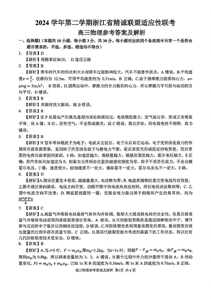 2025浙江省精诚联盟适应性联考-物理答案第1页