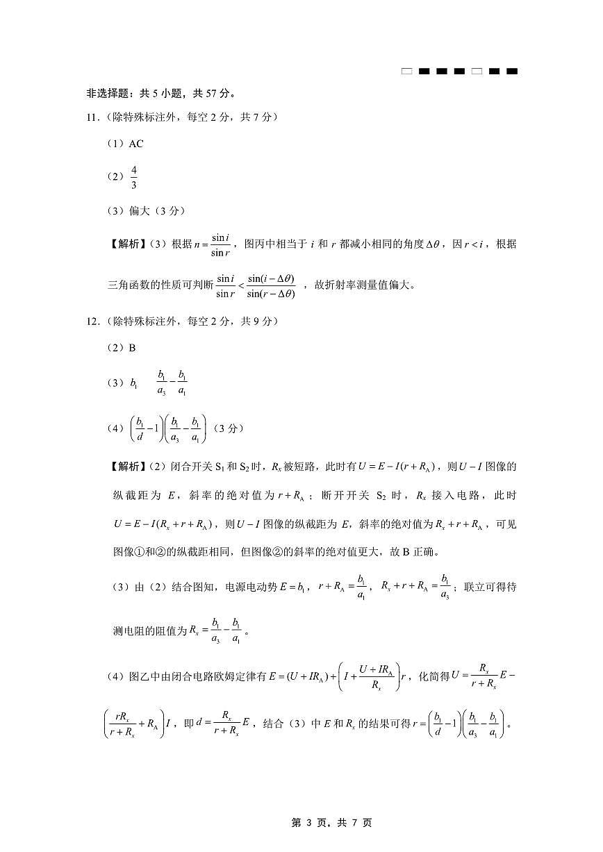 重庆市巴蜀中学2025届高考适应性月考卷（九）物理答案第3页