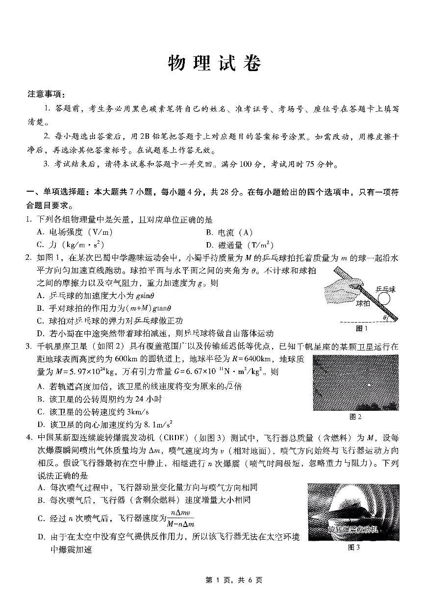 重庆市巴蜀中学2025届高考适应性月考卷（九）物理第1页