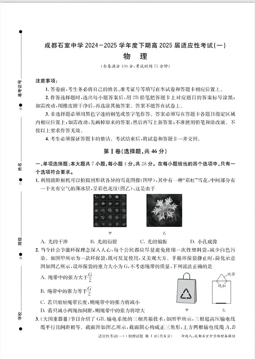 成都石室中学2024-2025学年度高三年级下学期高2025届适应性考试（一) 物理试卷（无答案）第1页