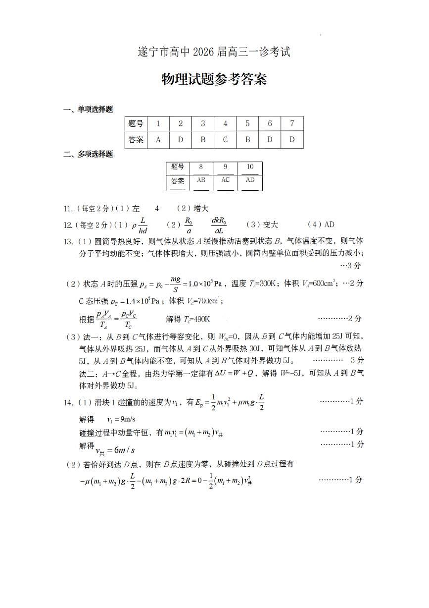 物理答案-遂宁市高中2026届高三一诊考试第1页