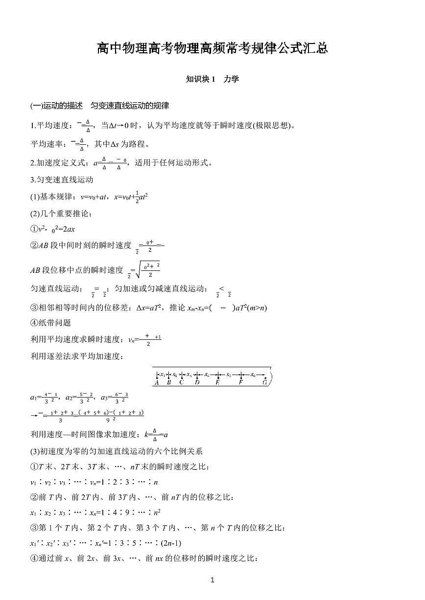高中物理高考第一轮复习物理高频常考规律公式知识点汇总第1页