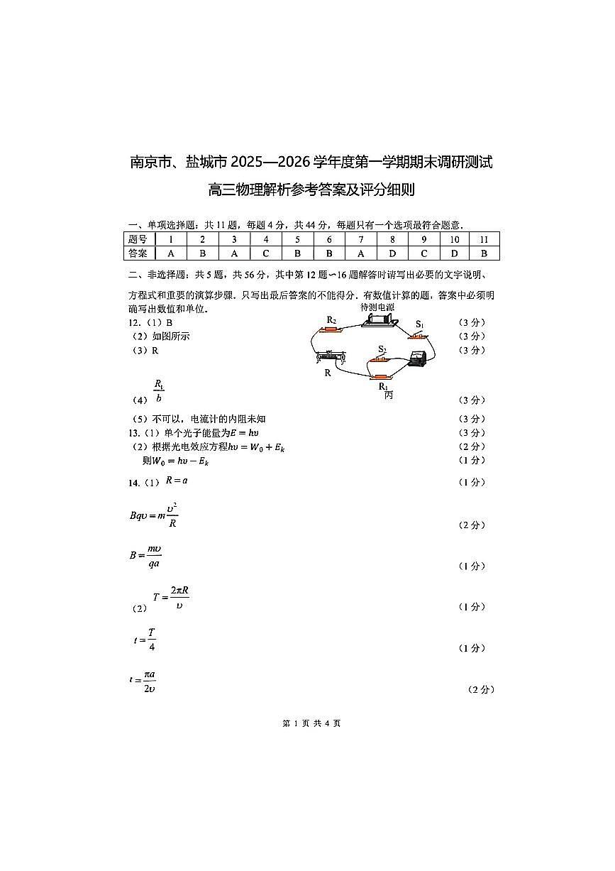 【物理答案】江苏省南京市、盐城市2025-2026学年高三上学期期末调研测试第1页