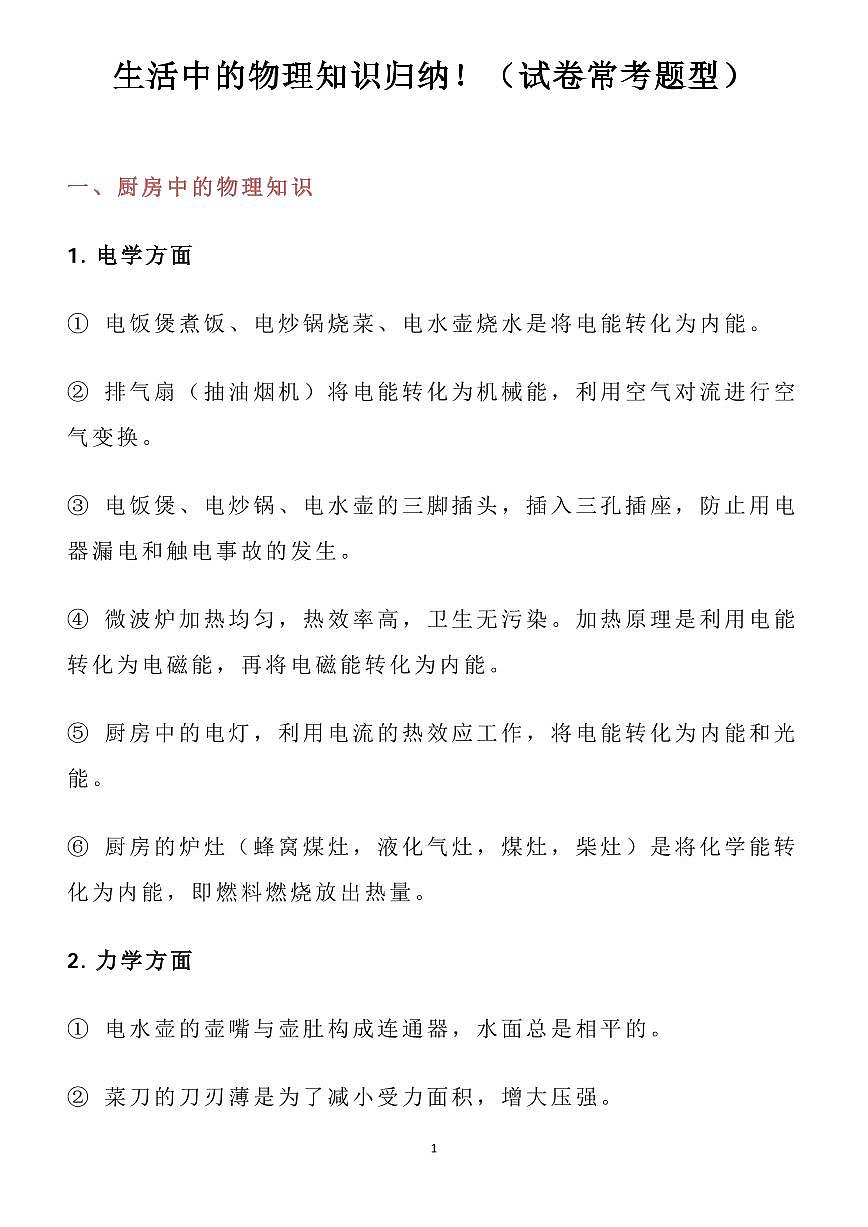 高考物理生活中的知识归纳知识清单（共22页）第1页