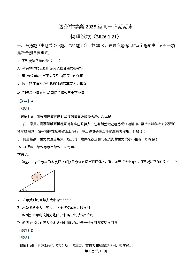 四川省达州中学2025-2026学年高一上学期期末物理试题 Word版含解析第1页