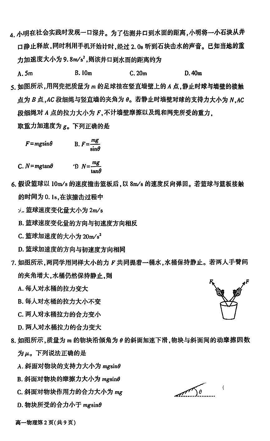 2026北京大兴高一（上）期末物理试卷   无答案第2页