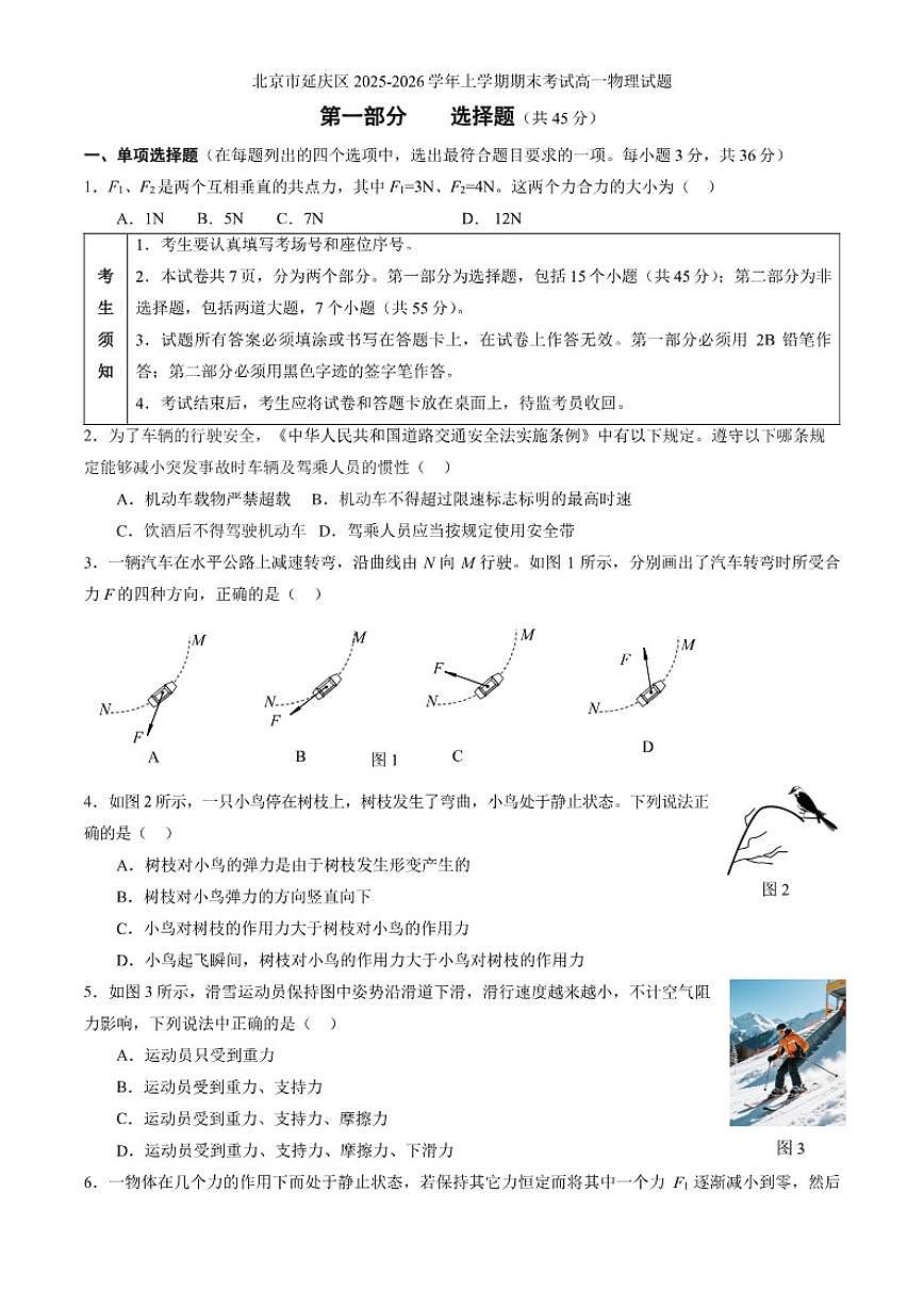 2025-2026学年北京市延庆区上学期期末考试高一物理试题（含答案）第1页