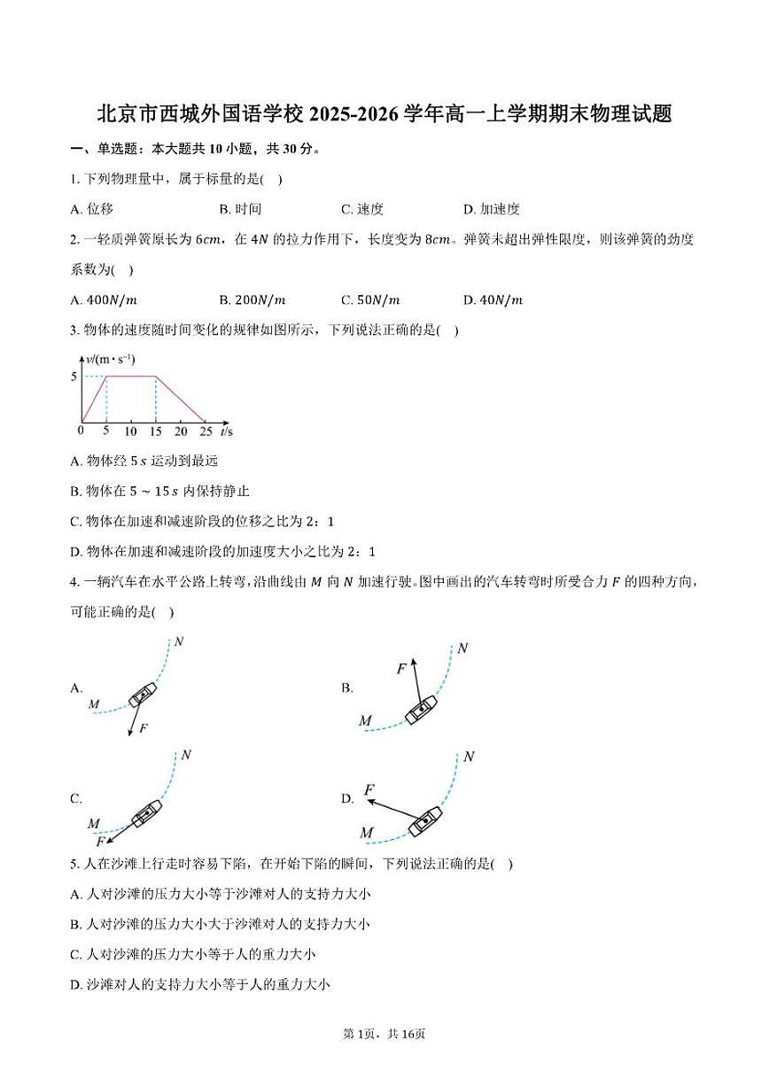 2025-2026学年北京市西城外国语学校高一上学期期末物理（含解析）试卷第1页