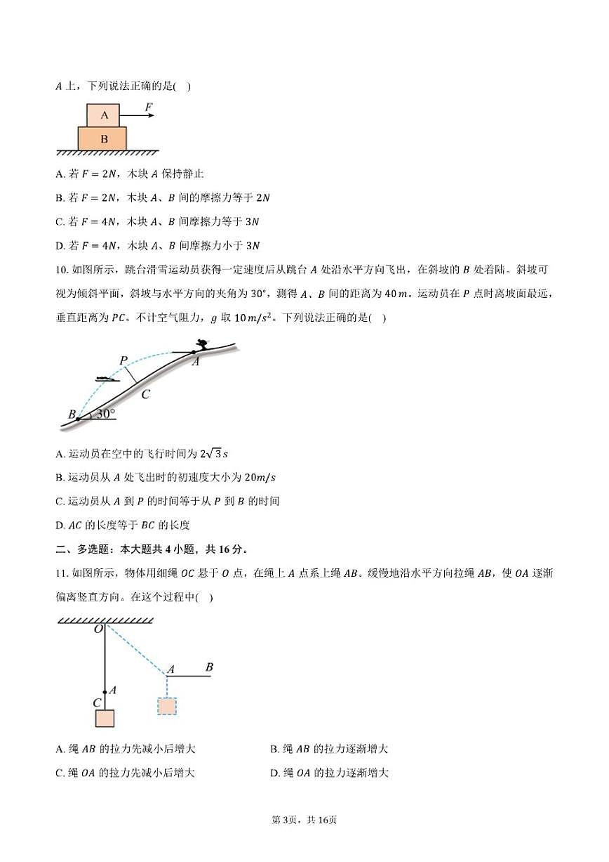 2025-2026学年北京市西城外国语学校高一上学期期末物理（含解析）试卷第3页