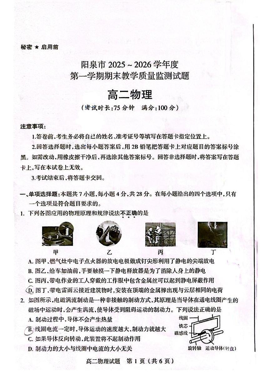 阳泉市2025-2026学年高二第一学期期末教学质量监测物理试题含答案第1页