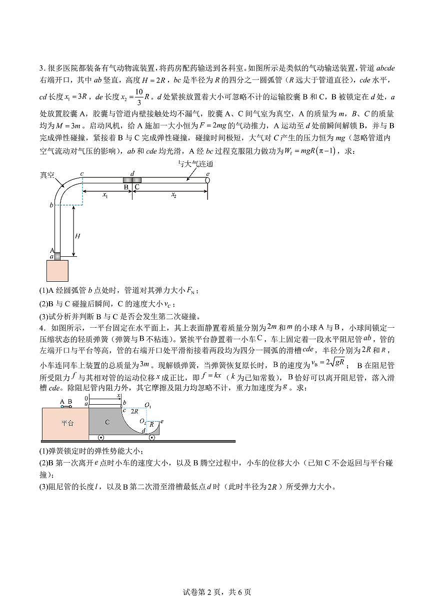 2026届高考物理一轮专项训练：动量守恒精选压轴题练习含答案第2页