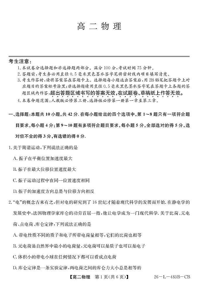 安徽江淮名校2025-2026学年高二上学期2月期末物理试题+答案第1页