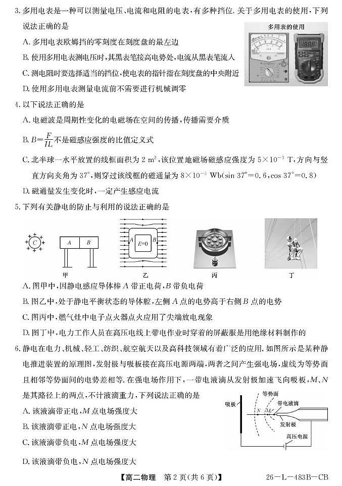 安徽江淮名校2025-2026学年高二上学期2月期末物理试题+答案第2页