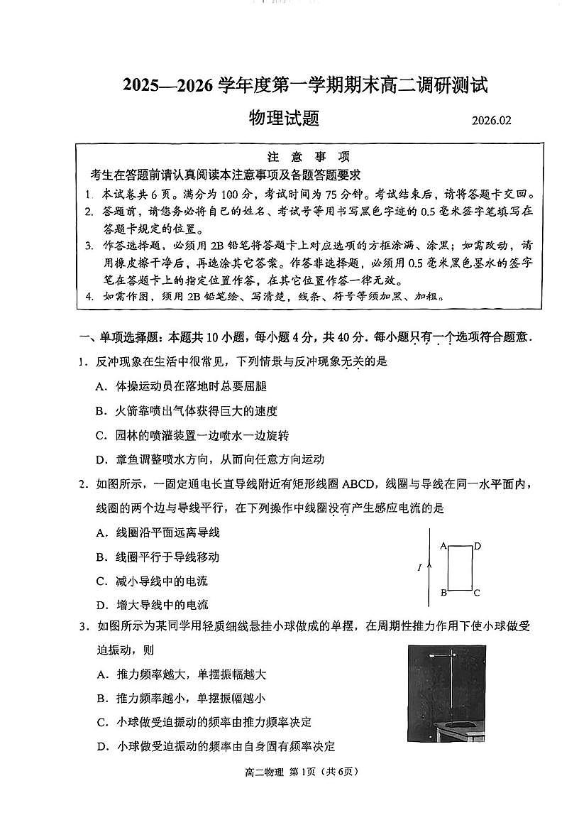 江苏淮安市2025-2026学年高二上学期期末调研物理试题+答案第1页