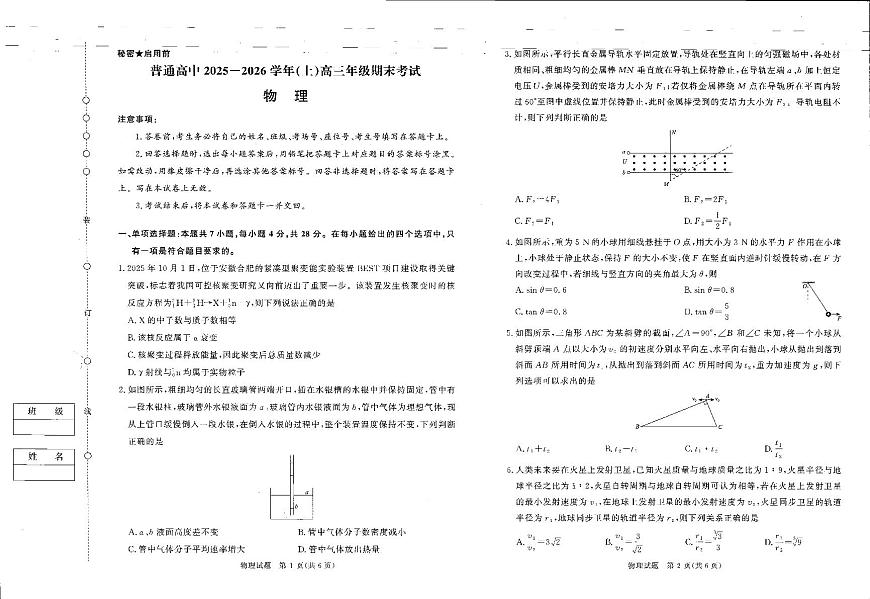普通高中2025-2026学年（上学期）高三年级期末考试物理试卷+答案第1页