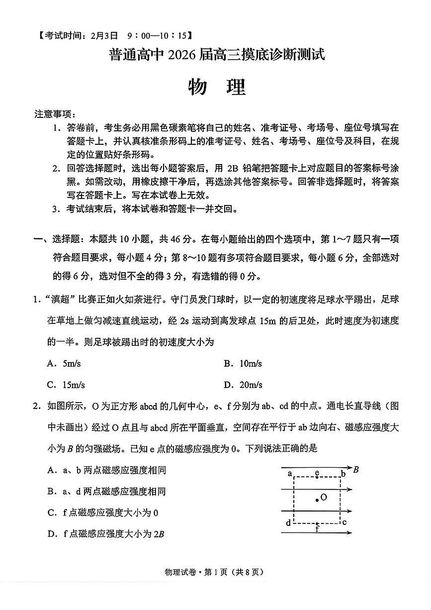普通高中2026届高三上学期2月摸底诊断测试物理试卷+答案第1页