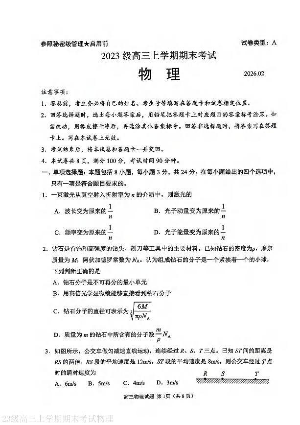 物理丨山东省日照市2026届高三上学期2月期末考试试卷及答案第1页