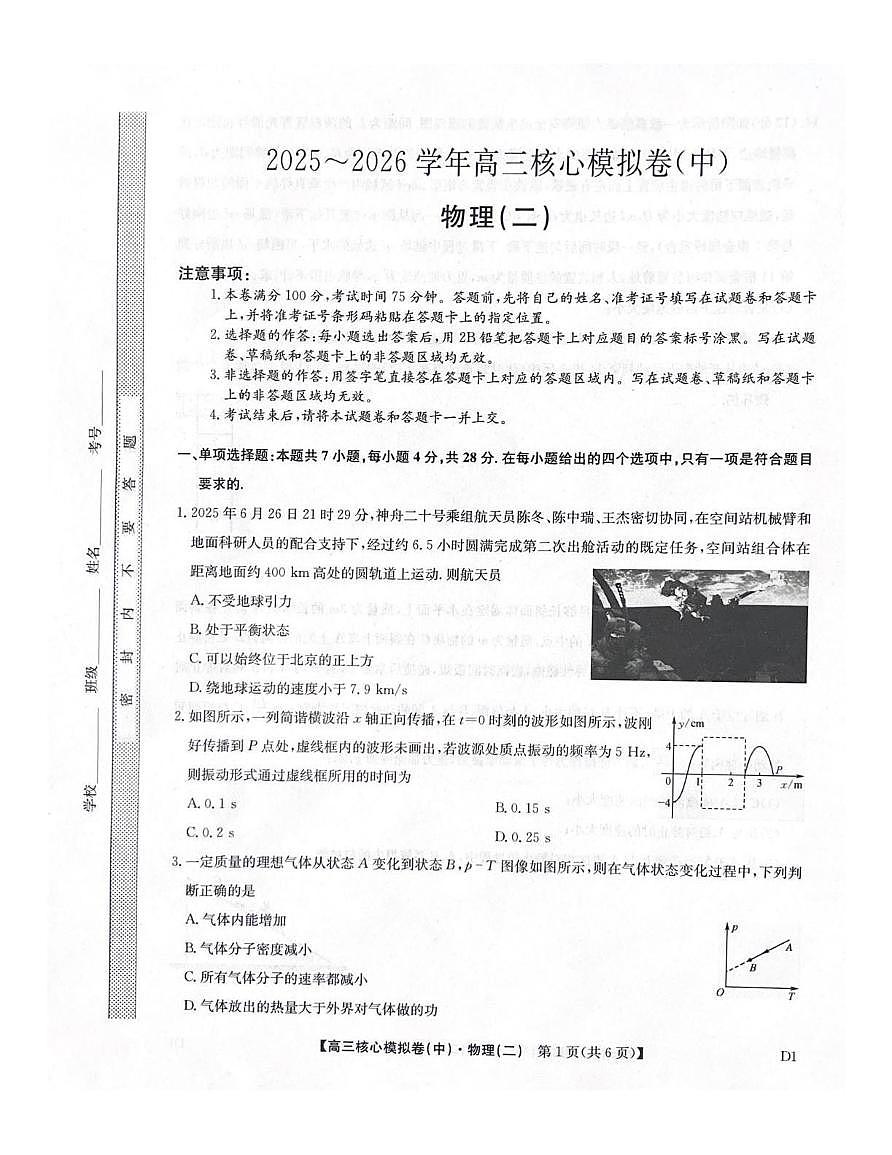 物理丨九师联盟2026届高三上学期2月核心模拟卷(中)（二）试卷及答案第1页