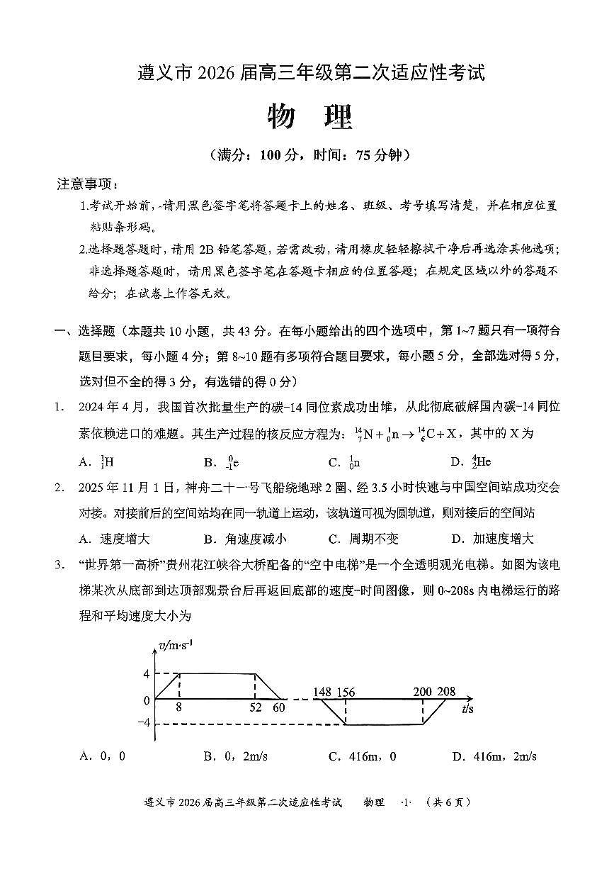 遵义市2026届高三上学期2月第二次适应性考试物理试卷+答案第1页
