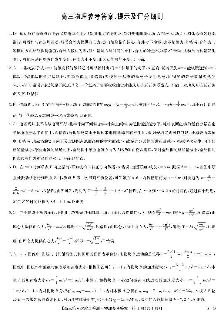 物理答案-第6次质量检测（SG）第1页