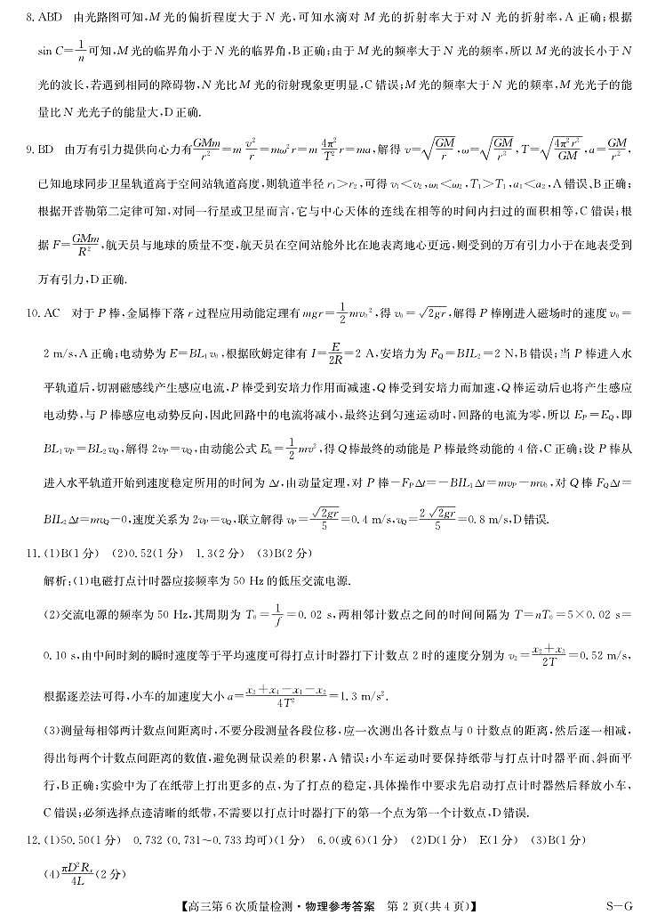 物理答案-第6次质量检测（SG）第2页
