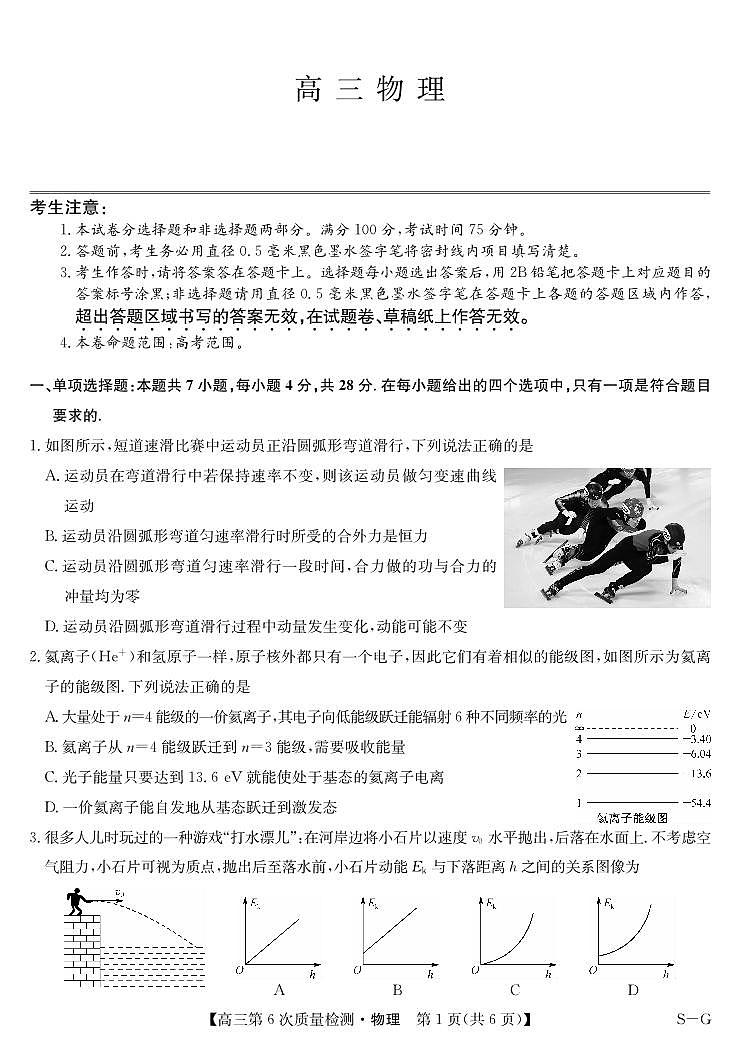 物理-第6次质量检测（SG）第1页