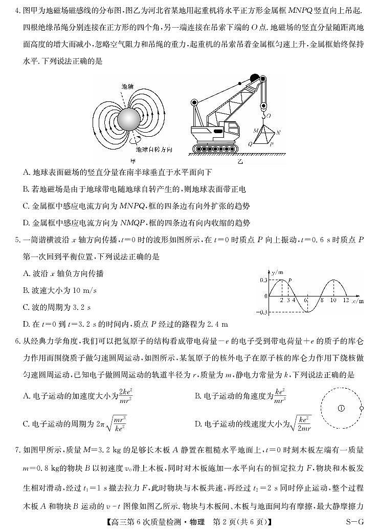 物理-第6次质量检测（SG）第2页