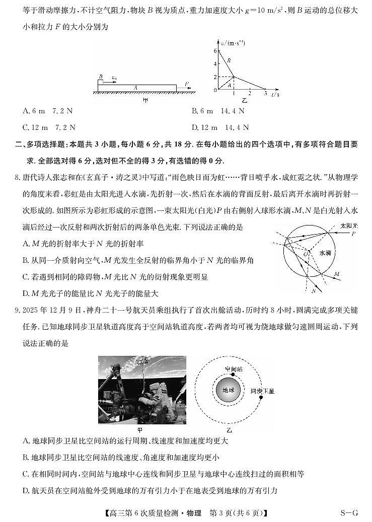 物理-第6次质量检测（SG）第3页