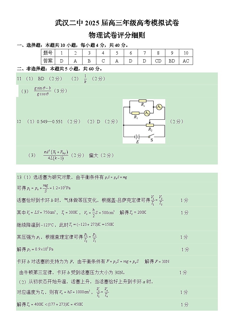 武汉二中2025届高三年级物理模拟卷答案第1页