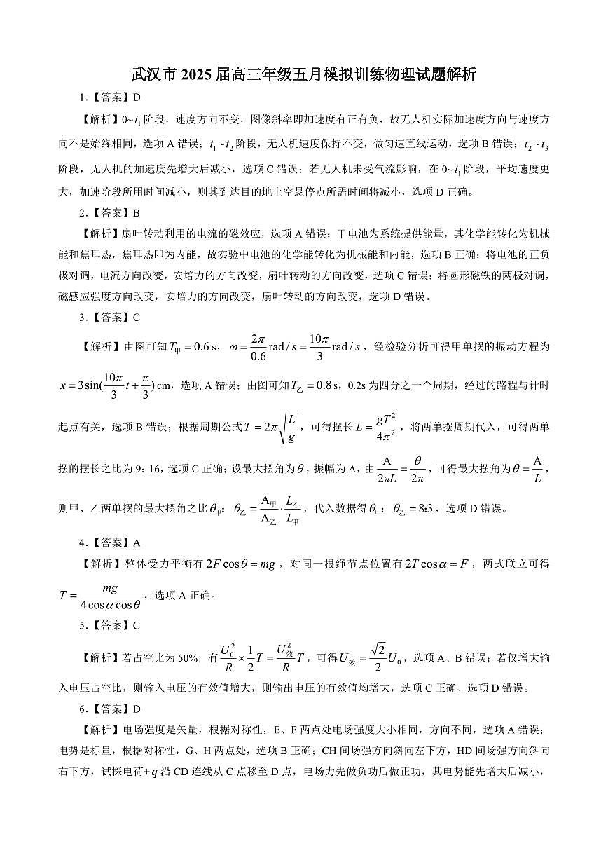 2025届高三物理解析五月供题第1页