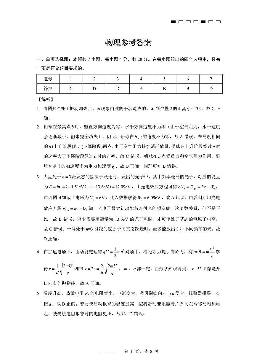 重庆市第八中学2025届高三5月适应性月考卷（八）物理答案第1页