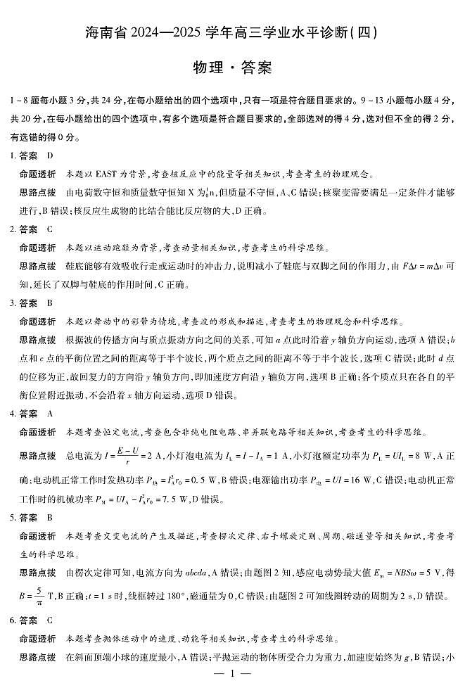 海南省天一大联考2024-2025学年高三学业水平诊断（四）物理详细答案第1页