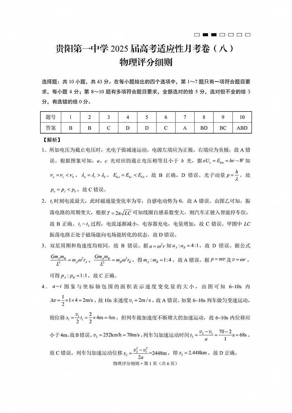 贵州省贵阳第一中学2025届高考适应性月考卷（八）物理答案第1页