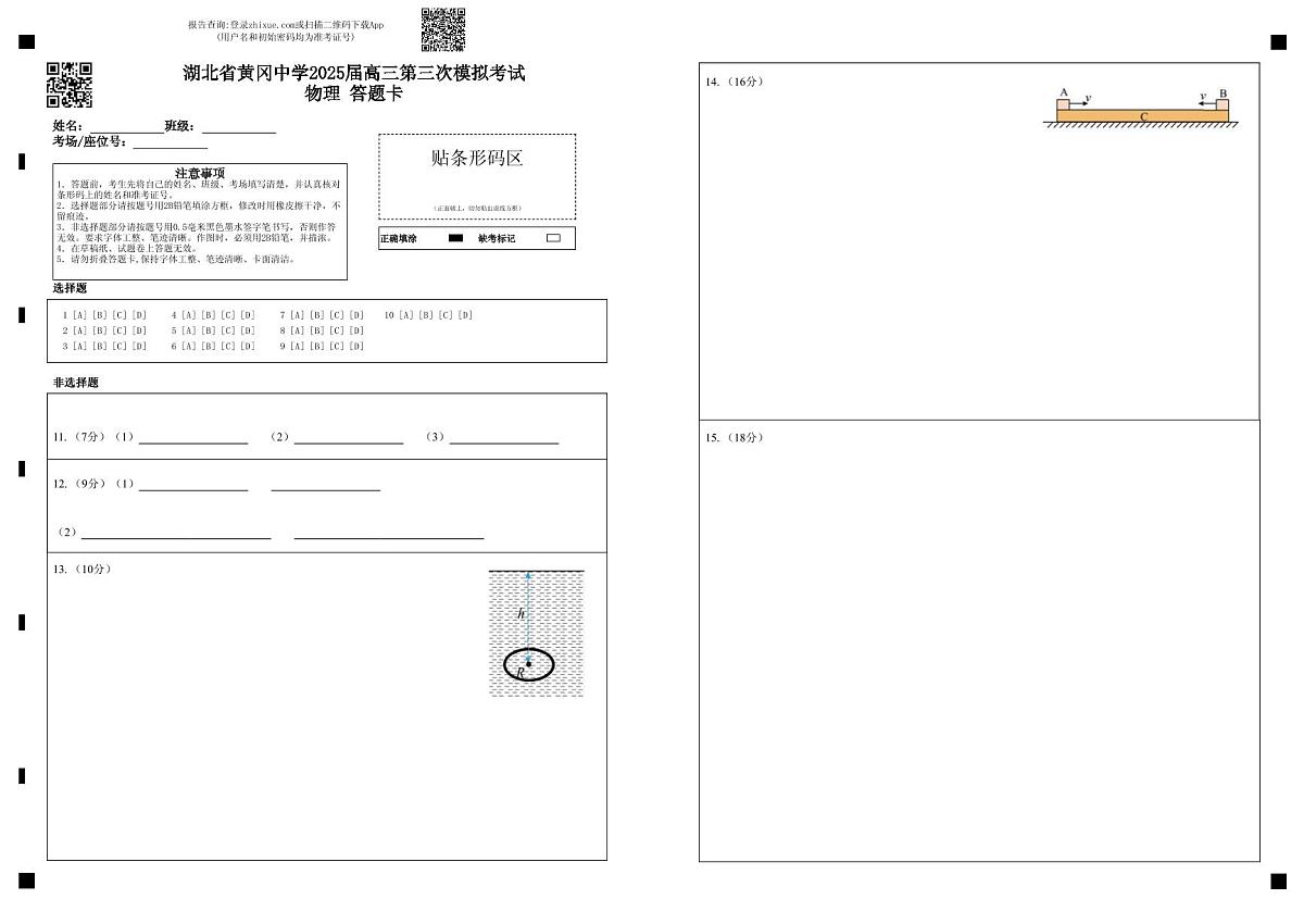 湖北省黄冈中学2025届高三第三次模拟考试物理答题卡第1页